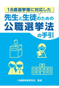 18歳選挙権に対応した 先生と生徒のための公職選挙法の手引　[電子書籍版]